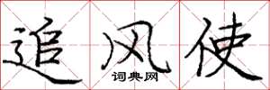 龐中華追風使楷書怎么寫