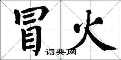 翁闓運冒火楷書怎么寫
