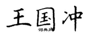 丁謙王國沖楷書個性簽名怎么寫