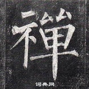 柳公權玄秘塔碑中禪的寫法