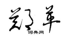 曾慶福鄭革草書個性簽名怎么寫