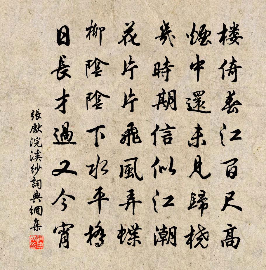 張先浣溪紗書法作品欣賞