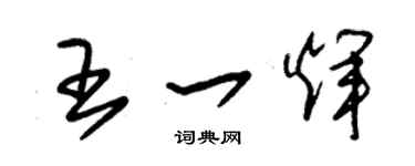 朱錫榮王一輝草書個性簽名怎么寫