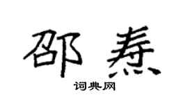 袁強邵燾楷書個性簽名怎么寫