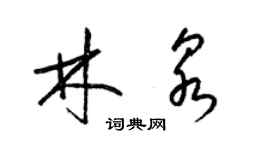 梁錦英林泉草書個性簽名怎么寫