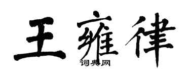 翁闓運王雍律楷書個性簽名怎么寫
