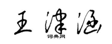 梁錦英王津涵草書個性簽名怎么寫