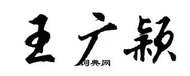胡問遂王廣穎行書個性簽名怎么寫