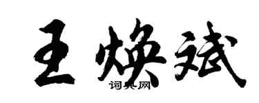 胡問遂王煥斌行書個性簽名怎么寫