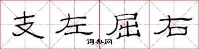 范連陞支左屈右隸書怎么寫