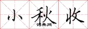 田英章小秋收楷書怎么寫