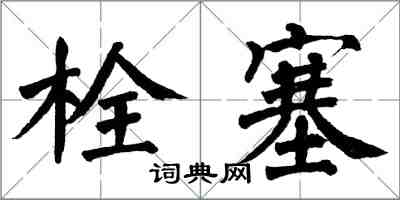 翁闓運栓塞楷書怎么寫