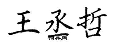 丁謙王丞哲楷書個性簽名怎么寫