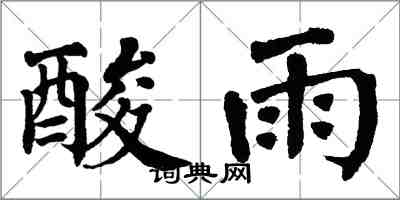 翁闓運酸雨楷書怎么寫