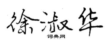 曾慶福徐淑華行書個性簽名怎么寫