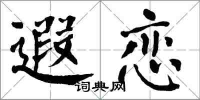 翁闓運遐戀楷書怎么寫