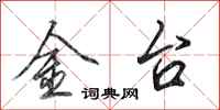 田英章金台行書怎么寫