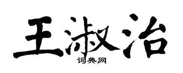 翁闓運王淑治楷書個性簽名怎么寫