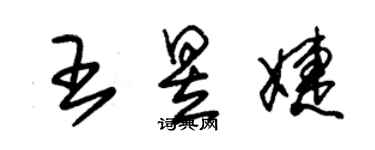 朱錫榮王昱婕草書個性簽名怎么寫