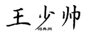 丁謙王少帥楷書個性簽名怎么寫