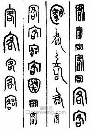 “客”篆刻印章