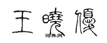 陳聲遠王曉優篆書個性簽名怎么寫