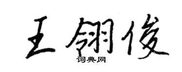 王正良王翎俊行書個性簽名怎么寫