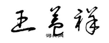 曾慶福王益祥草書個性簽名怎么寫