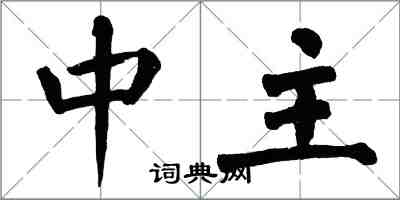 翁闓運中主楷書怎么寫