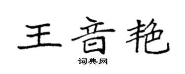 袁強王音艷楷書個性簽名怎么寫