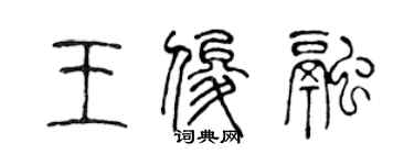 陳聲遠王俊融篆書個性簽名怎么寫