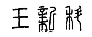 曾慶福王新科篆書個性簽名怎么寫