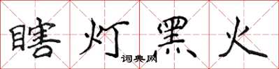 侯登峰瞎燈黑火楷書怎么寫