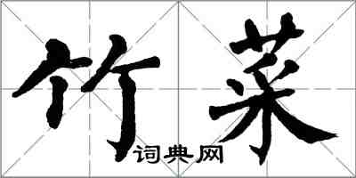 翁闓運竹菜楷書怎么寫