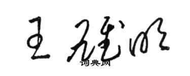 駱恆光王雄明草書個性簽名怎么寫