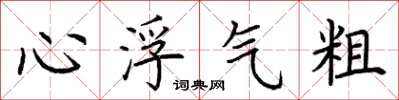 荊霄鵬心浮氣粗楷書怎么寫