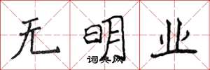 侯登峰無明業楷書怎么寫