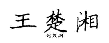 袁強王楚湘楷書個性簽名怎么寫