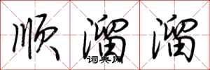 荊霄鵬順溜溜行書怎么寫