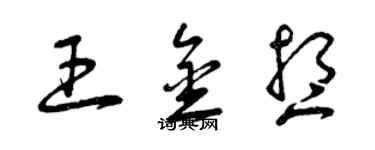 曾慶福王金想草書個性簽名怎么寫