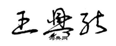 曾慶福王興能草書個性簽名怎么寫