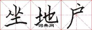 駱恆光坐地戶楷書怎么寫