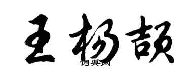 胡問遂王楊頡行書個性簽名怎么寫