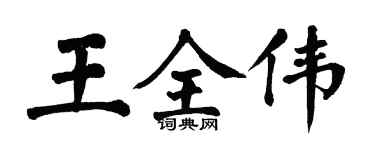 翁闓運王全偉楷書個性簽名怎么寫