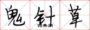 段相林鬼針草行書怎么寫