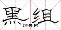 駱恆光黑組隸書怎么寫