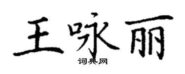 丁謙王詠麗楷書個性簽名怎么寫