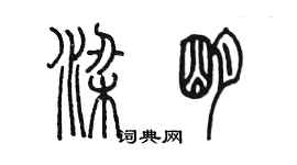 陳墨梁明篆書個性簽名怎么寫