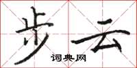 駱恆光步雲楷書怎么寫