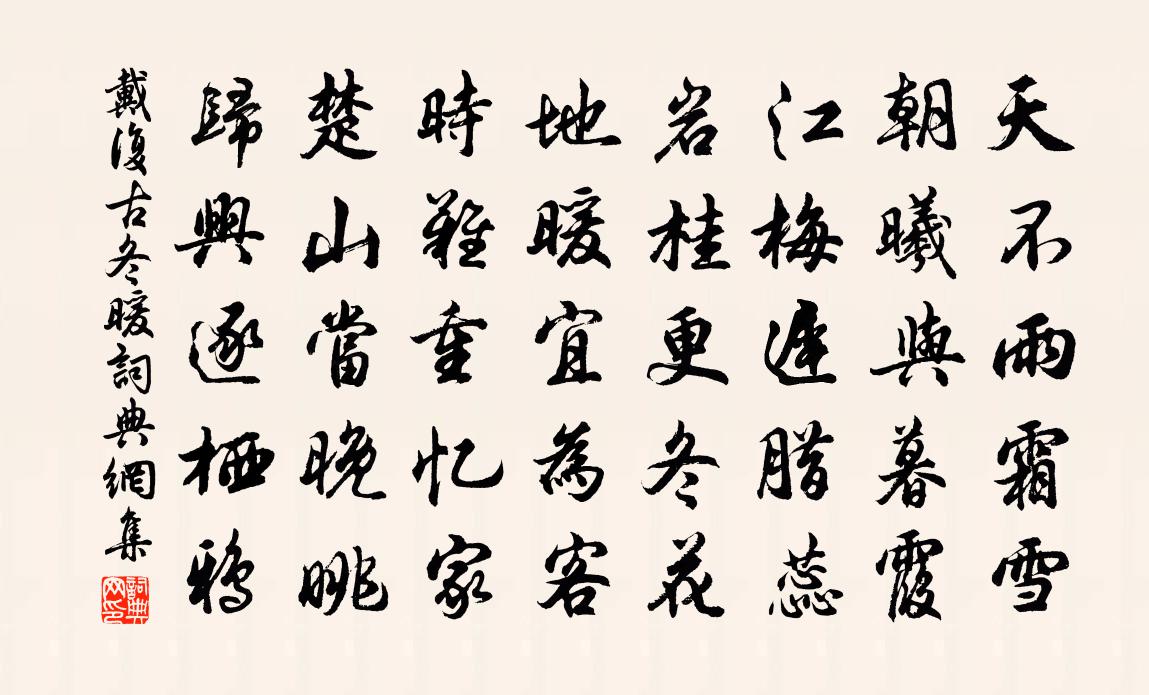 戴復古冬暖書法作品欣賞